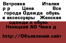 Ветровка Moncler. Италия. р-р 42. › Цена ­ 2 000 - Все города Одежда, обувь и аксессуары » Женская одежда и обувь   . Ненецкий АО,Чижа д.